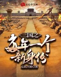 三国之每年一个新身份